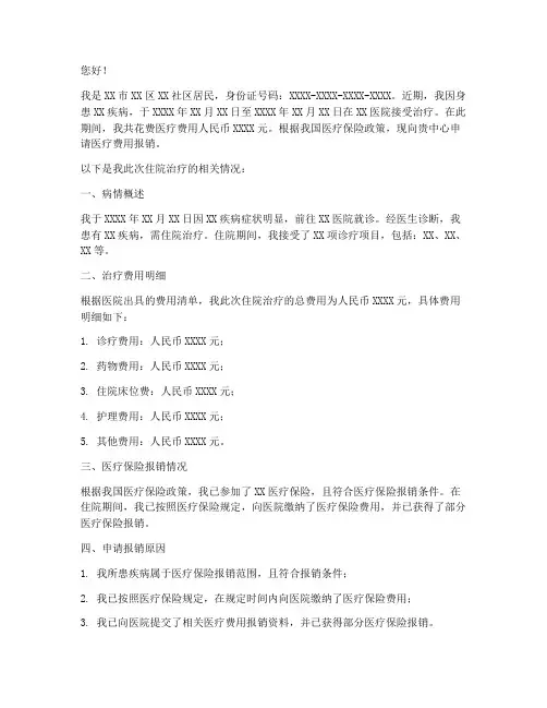申请医疗报账申请书
