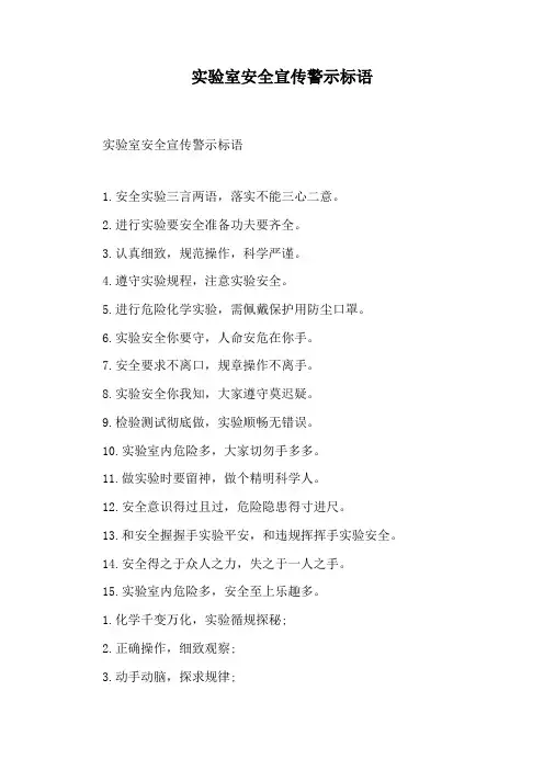 实验室安全宣传警示标语