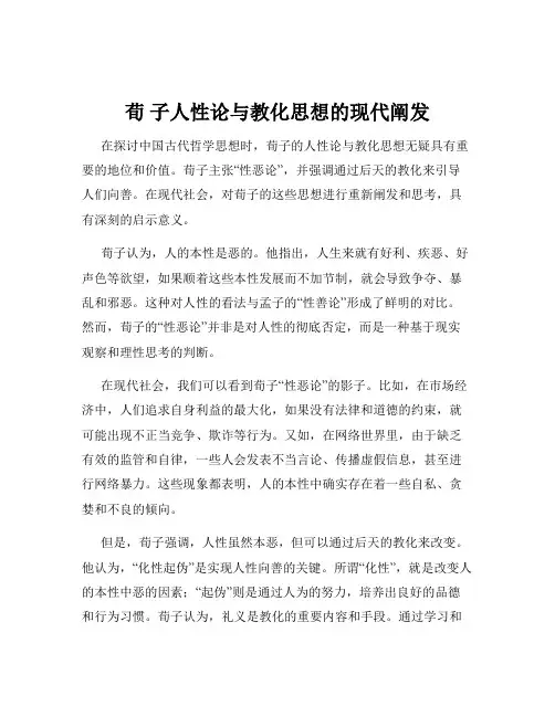 荀 子人性论与教化思想的现代阐发
