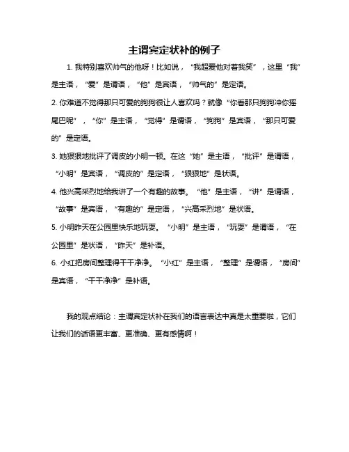 主谓宾定状补的例子