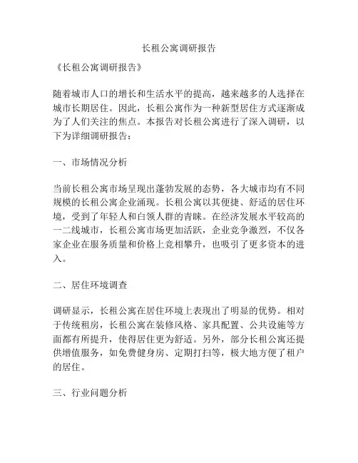 长租公寓调研报告