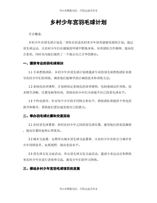 乡村少年宫羽毛球计划
