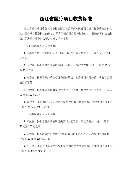 浙江省医疗项目收费标准