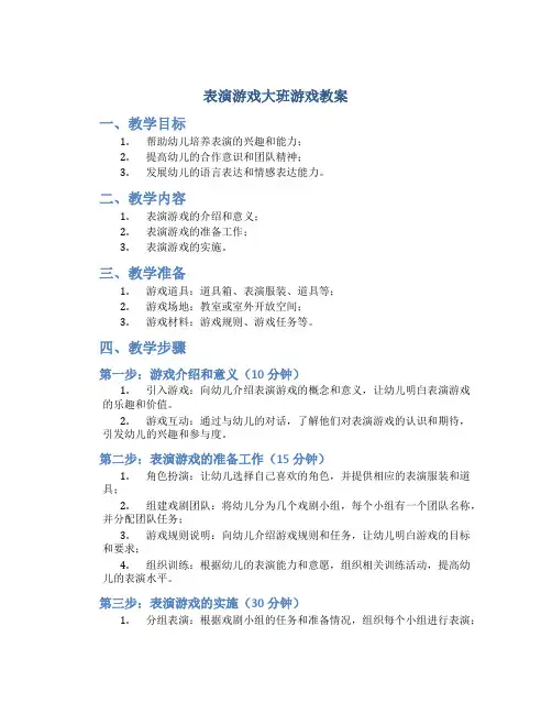 《表演游戏》大班游戏教案