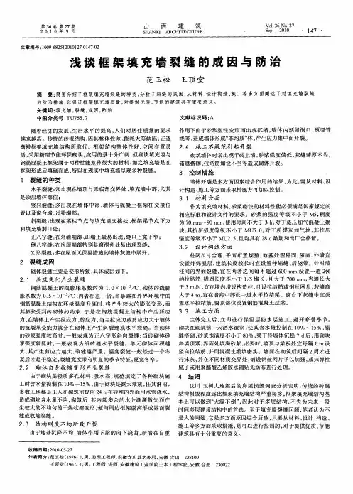 浅谈框架填充墙裂缝的成因与防治