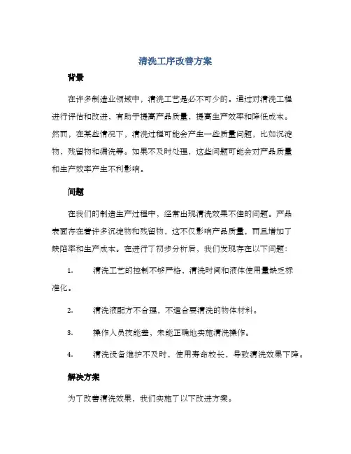 清洗工序改善方案