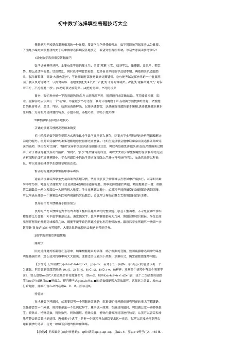 初中数学选择填空答题技巧大全