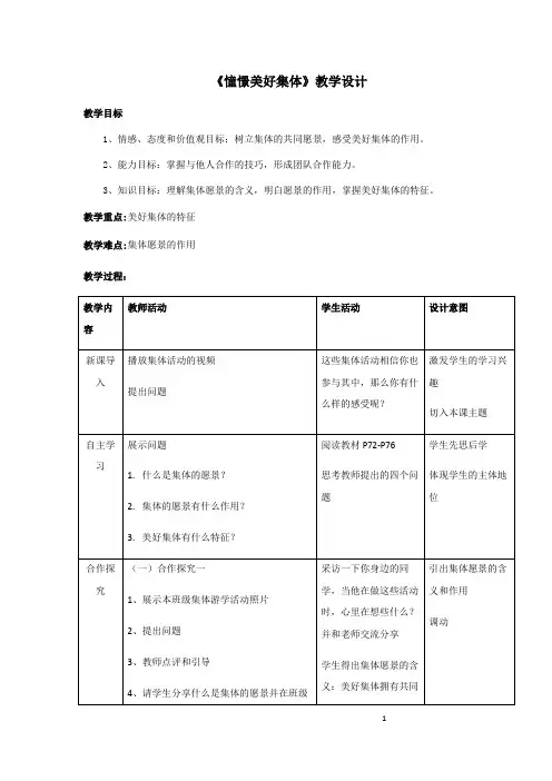 道德与法治七年级下册    憧憬美好集体 教案