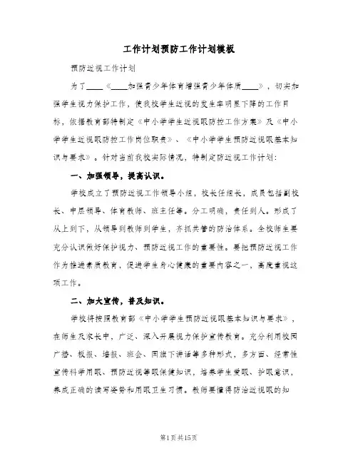 2024年工作计划预防工作计划模板（五篇）