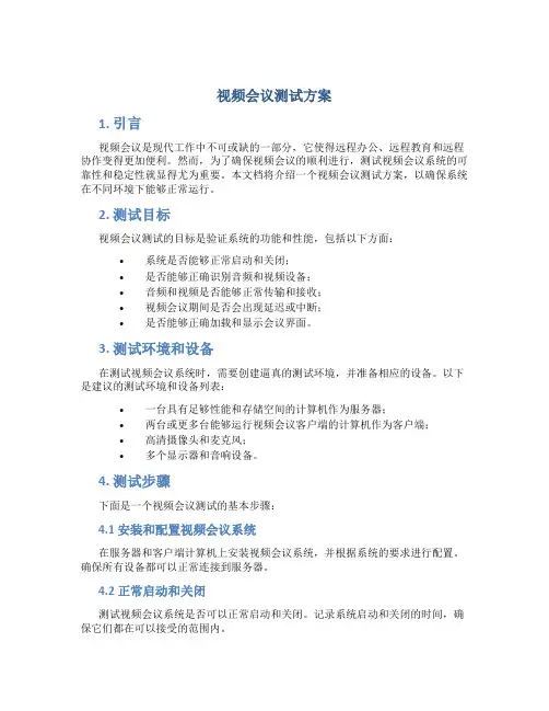 视频会议测试方案