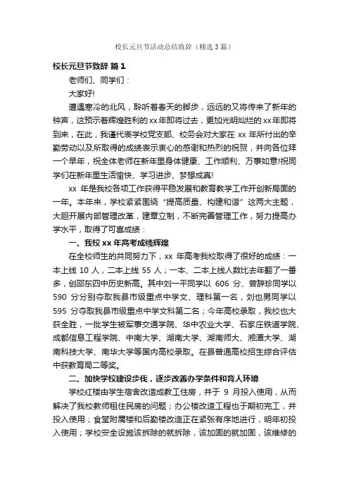 校长元旦节活动总结致辞（精选3篇）