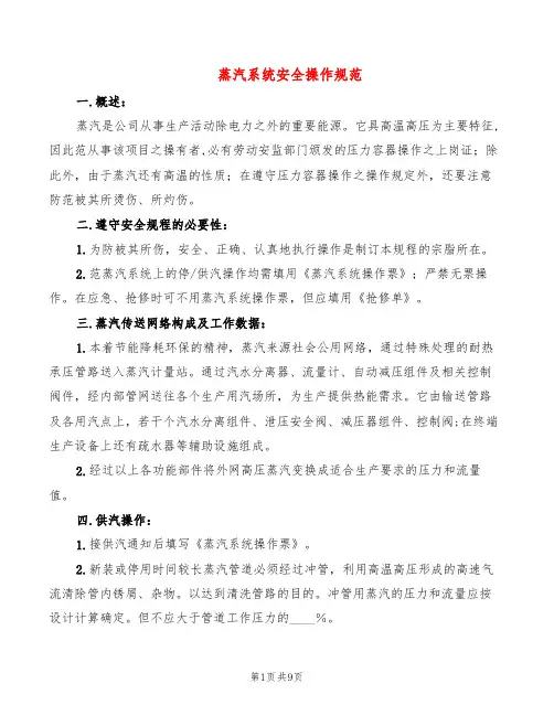 蒸汽系统安全操作规范(2篇)