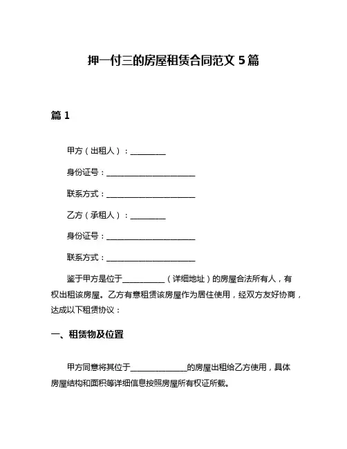 押一付三的房屋租赁合同范文5篇