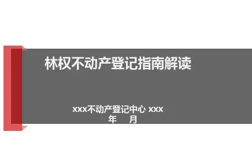 PPT文档：林权地确权登记操作指南解读