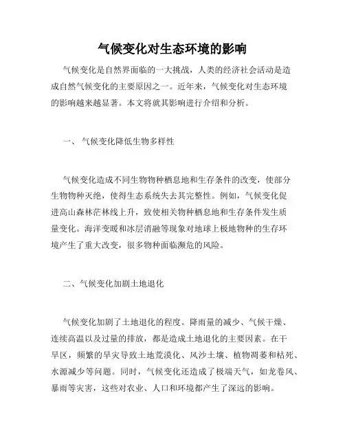 气候变化对生态环境的影响