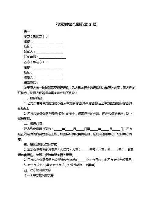 仪器搬家合同范本3篇