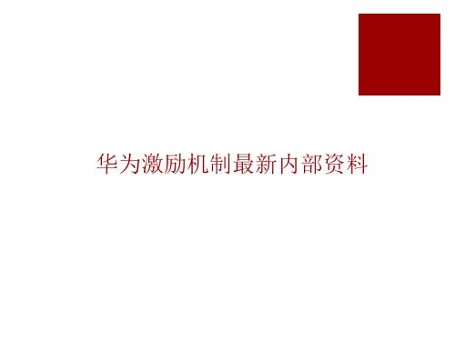 华为激励机制 PPT课件