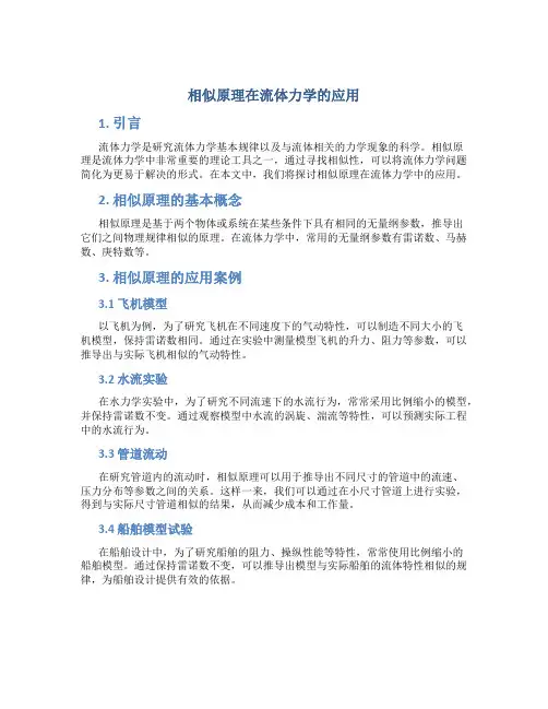 相似原理在流体力学的应用
