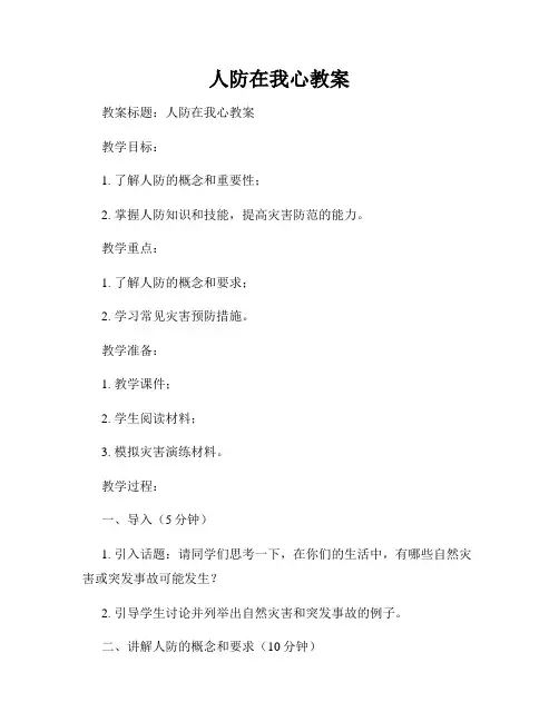 人防在我心教案