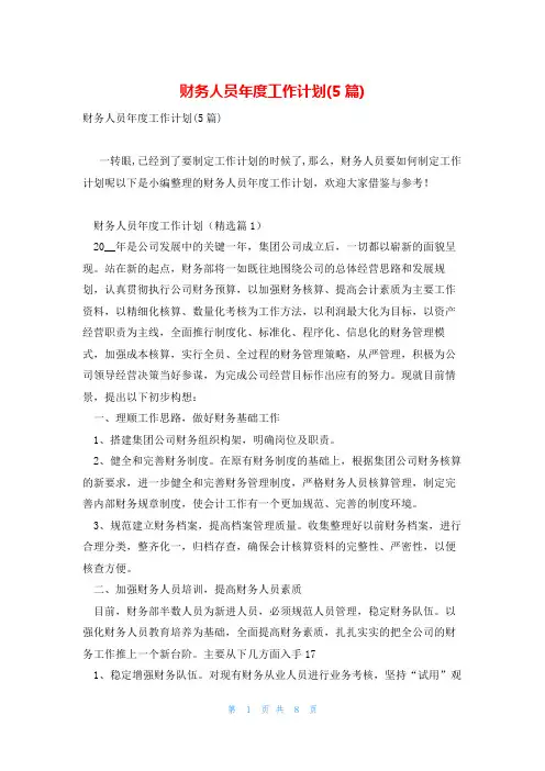 财务人员年度工作计划(5篇)