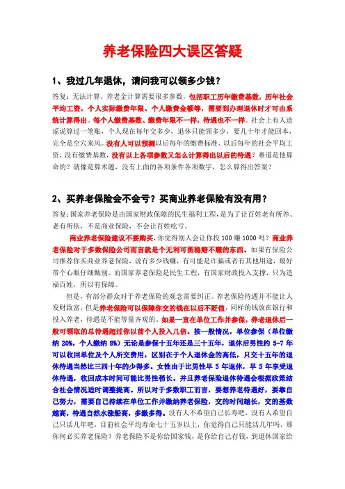 养老保险四大误区答疑