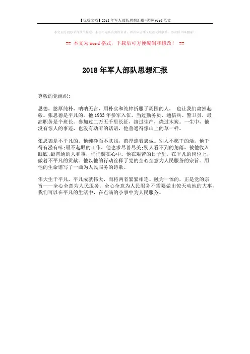【优质文档】2018年军人部队思想汇报-优秀word范文 (1页)