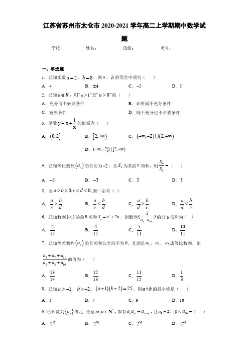 江苏省苏州市太仓市2020-2021学年高二上学期期中数学试题