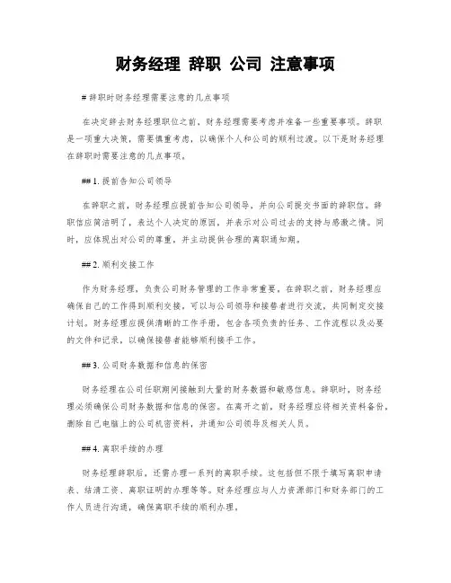 财务经理 辞职 公司 注意事项