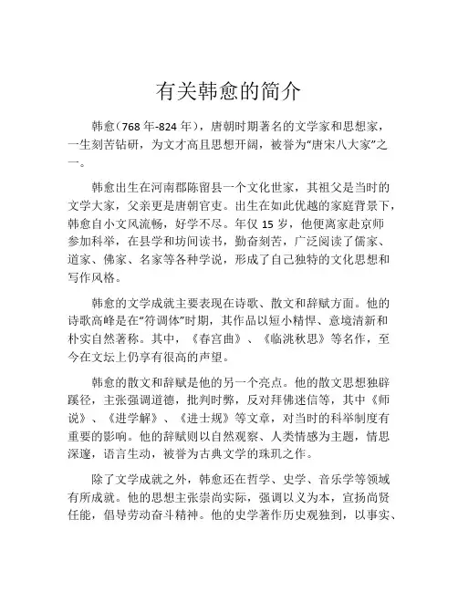 有关韩愈的简介