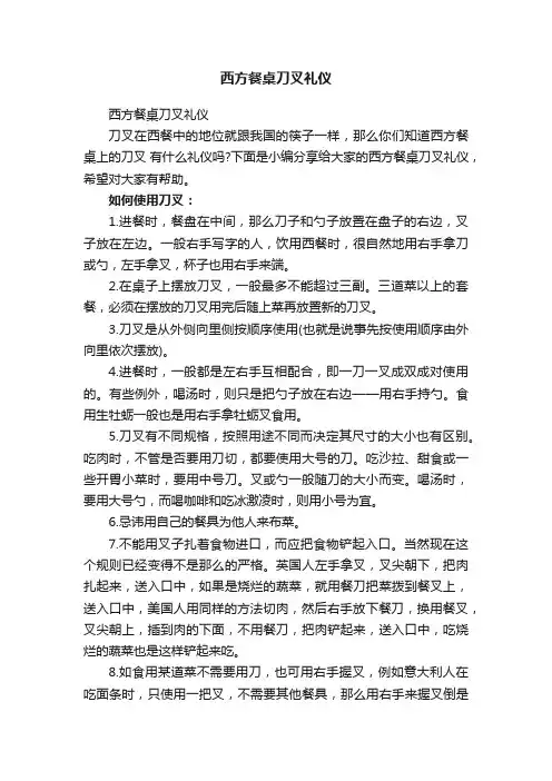 西方餐桌刀叉礼仪
