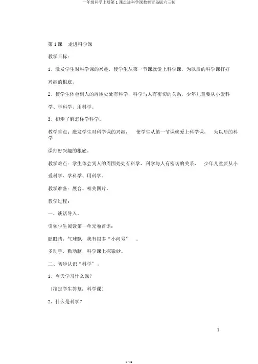 一年级科学上册第1课走进科学课教案青岛版六三制