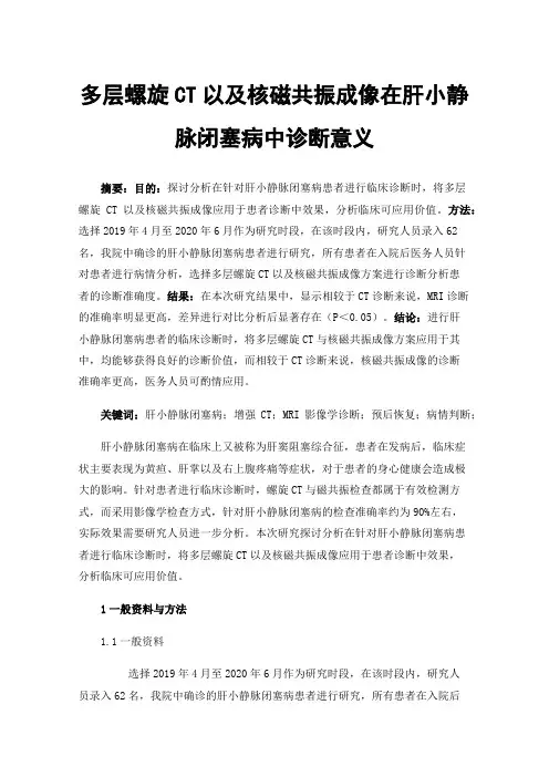 多层螺旋CT以及核磁共振成像在肝小静脉闭塞病中诊断意义