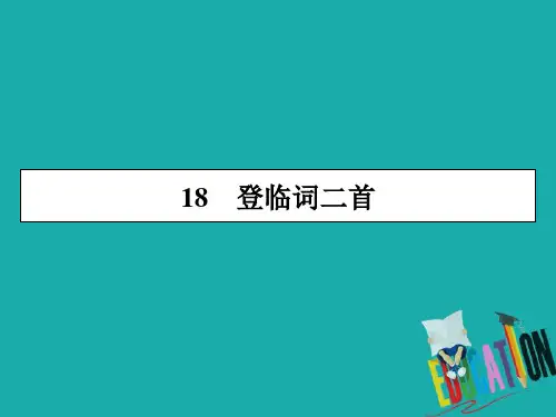 2019-2020学年粤教版语文选修唐诗宋词元散曲选读课件：18登临词二首 