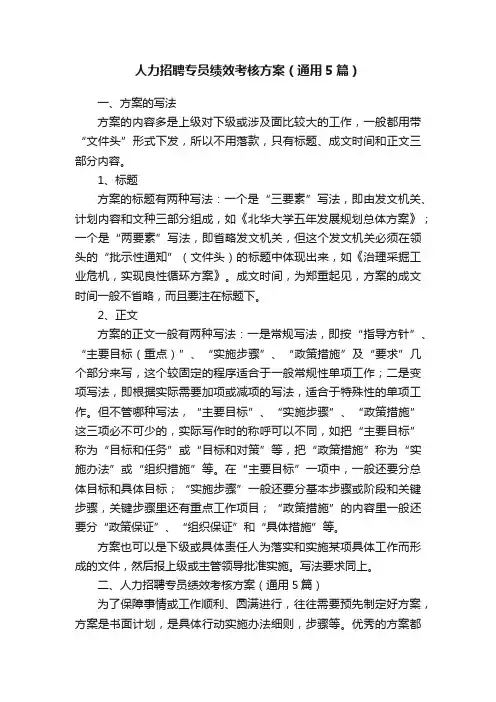 人力招聘专员绩效考核方案（通用5篇）
