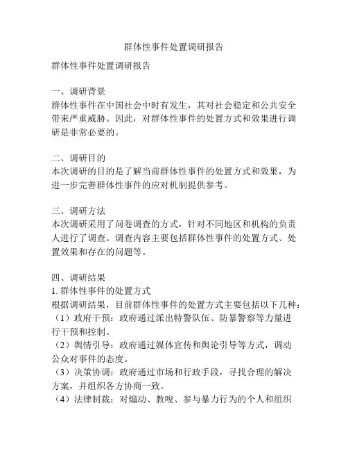 群体性事件处置调研报告