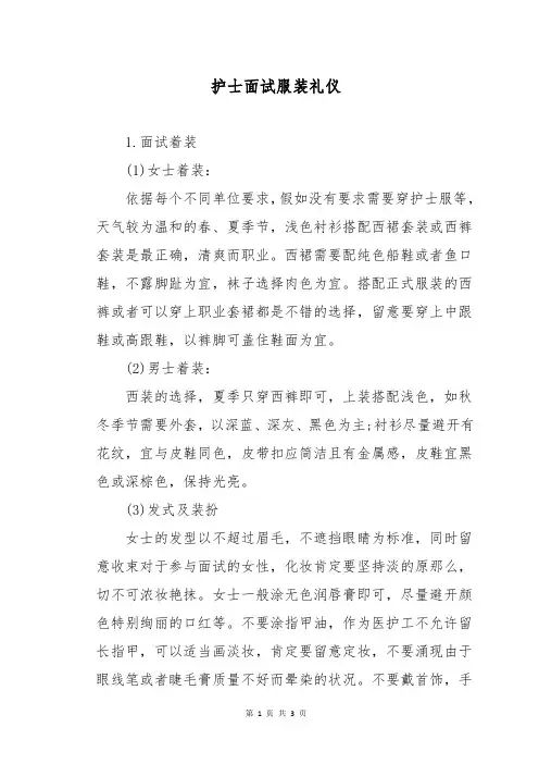 护士面试服装礼仪