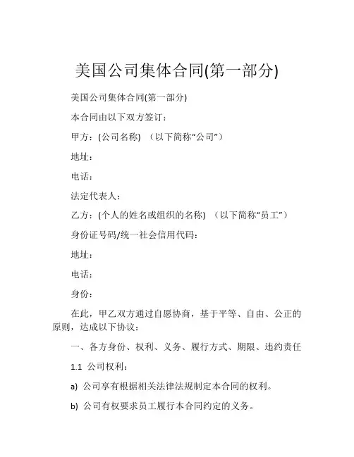美国公司集体合同(第一部分)