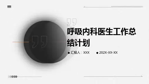 呼吸内科医生工作总结计划PPT