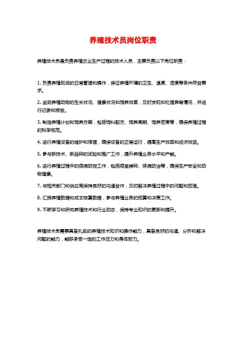 养殖技术员岗位职责