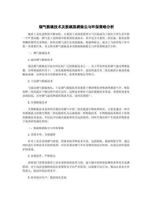 烟气脱硫技术及脱硫脱硝除尘与环保策略分析