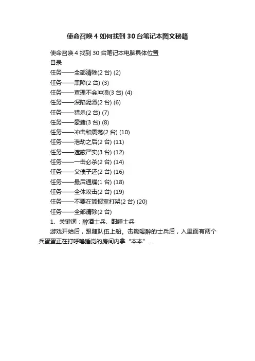 使命召唤4如何找到30台笔记本图文秘籍