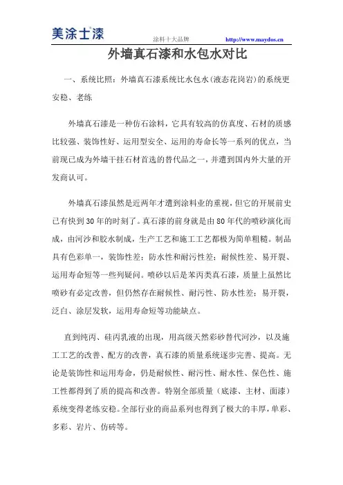 外墙真石漆和水包水对比