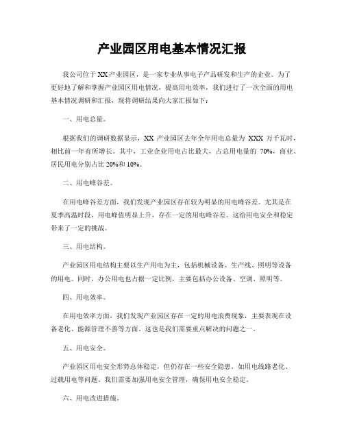 产业园区用电基本情况汇报