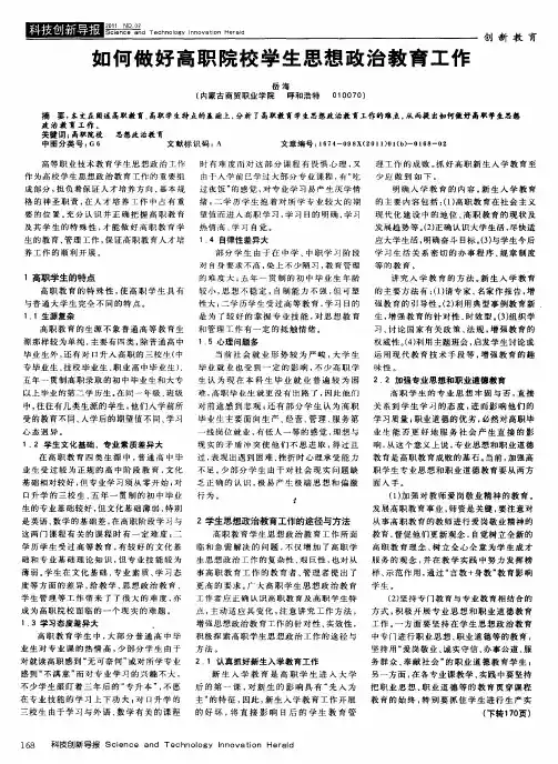 如何做好高职院校学生思想政治教育工作