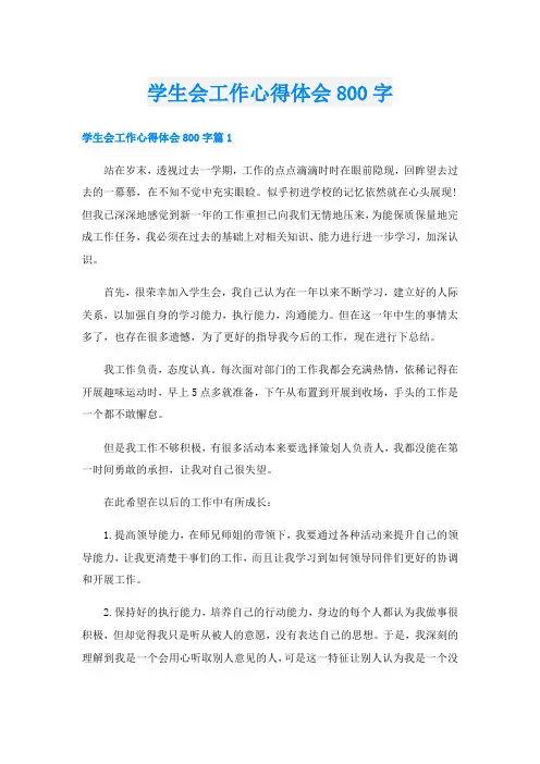 学生会工作心得体会800字