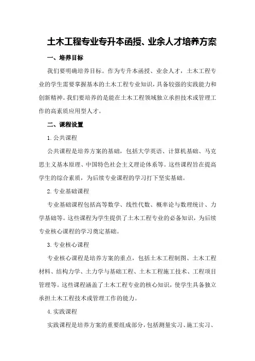 土木工程专业专升本函授、业余人才培养方案