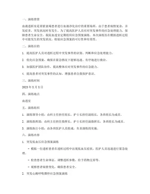 血透室应急预案演练