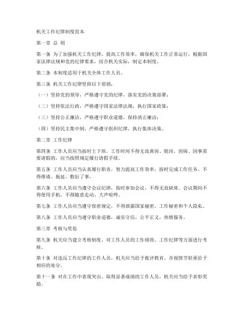 机关工作纪律制度范本