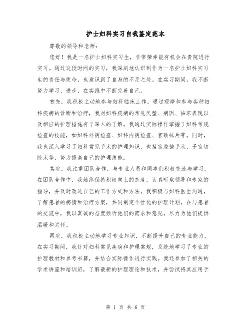 护士妇科实习自我鉴定范本（三篇）