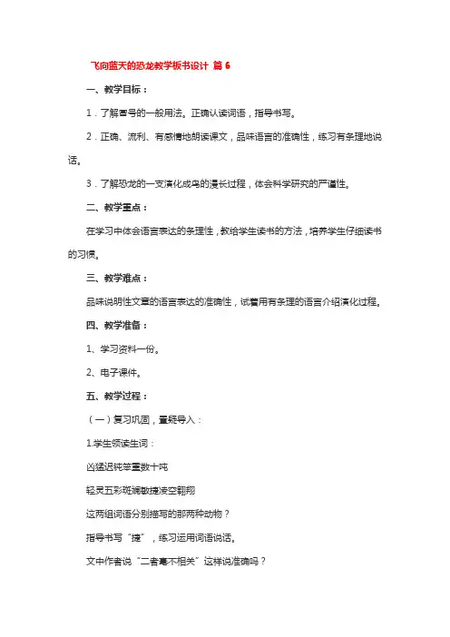 飞向蓝天的恐龙教学板书设计一等奖3篇